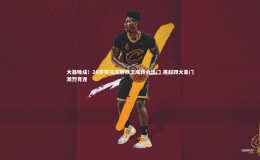 【星空】大器晚成！28岁罗马王牌铁卫成转会热门 英超四大豪门激烈竞逐