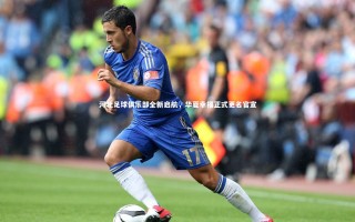 【星空体育】河北足球俱乐部全新启航，华夏幸福正式更名官宣