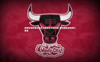 星空：鲁梅尼格称道范加尔大胆启用年轻球员 期待继续品味拜仁赛事