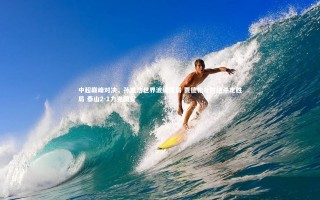 星空体育-中超巅峰对决，孙准浩世界波破僵局 贾德松补时绝杀定胜局 泰山2-1力克国安