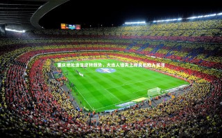 星空体育官网-重庆绝处逢生逆转颓势，大连人错失上岸良机陷入泥潭