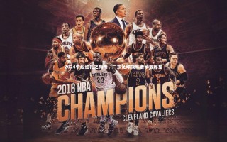 星空体育_2024中超巡礼之梅州，广东足球领军者承载厚望