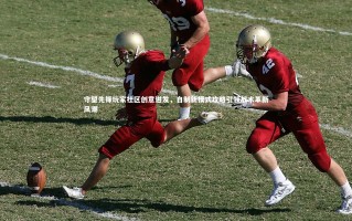 【星空体育】守望先锋玩家社区创意迸发，自制新模式攻略引领战术革新风潮