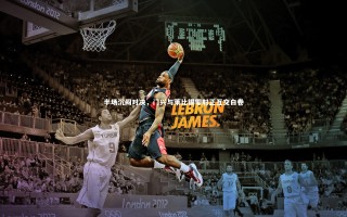 星空体育官网：半场沉闷对决，门兴与莱比锡零射正互交白卷