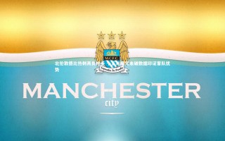 星空体育官网|北伦敦德比热刺再负枪手 十五年魔咒未破数据印证客队优势