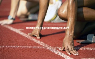 星空体育_皇家联合官方宣布免签前皇家社会球员卢卡-圣加利