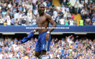 星空-国安压哨绝平海港止连败，主帅比利奇筹划引援强化边路