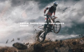 星空体育官网|欧冠狂欢夜，曼城逆转皇马彰显韧性，阿森纳大胜布鲁日延续连胜传奇