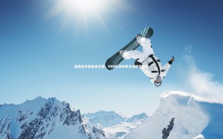 星空体育：退役选手的未来之路，RNG队员的非主流转型探索