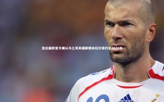 星空体育官网-吉达国民官方确认与土耳其国脚德米拉尔续约至2029年