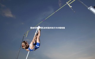 星空体育-雷迪克赞扬球队进攻组织执行力大幅增强