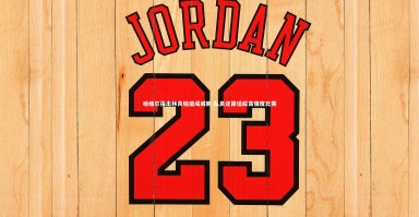 星空体育：哈维尔指出林良铭造成威胁 队员还需适应高强度比赛