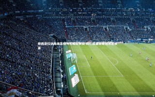 星空体育_穆西亚拉训练场亮相与孔帕尼长谈 拜仁新赛季规划浮出水面