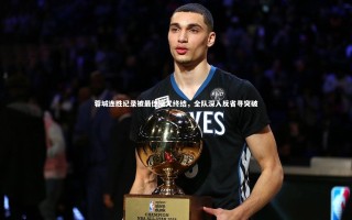 【星空体育】蓉城连胜纪录被最佳魔咒终结，全队深入反省寻突破