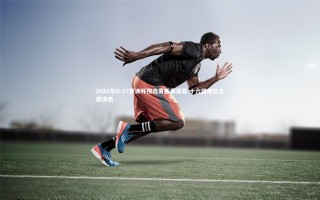 【星空体育】2026年U-17亚洲杯预选赛圆满落幕 十六强席位全部决出