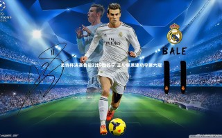 星空体育|足协杯决赛鲁能2比0胜苏宁 王彤佩莱建功夺第六冠