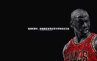 星空体育官网_低调的基石，徐新国足首秀纪实与李铁未召之谜