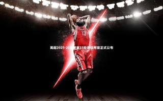 星空体育官网-英超2025-26赛季第15轮最佳阵容正式公布