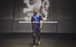 星空_吉鲁重返法甲宣言，非为养老，法甲与意甲差距微乎其微