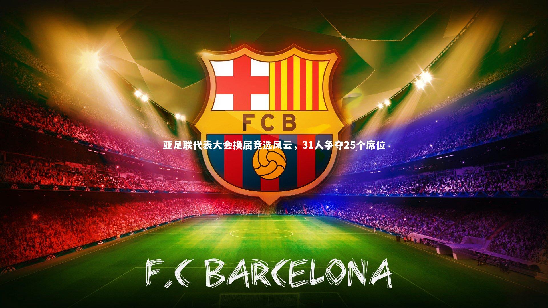 星空_亚足联代表大会换届竞选风云,31人争夺25个席位-第1张图片-星空体育(中国)官方网站-STAR SPORTS 星空_亚足联代表大会换届竞选风云,31人争夺25个席位-第1张图片-星空体育(中国)官方网站-STAR SPORTS