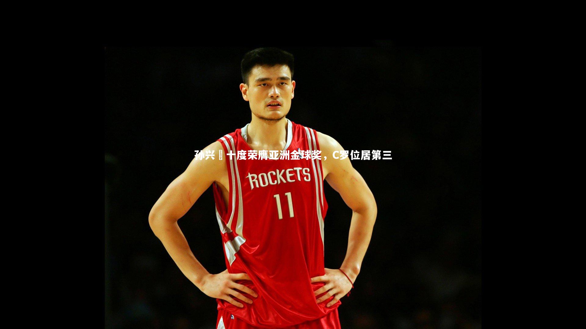 星空体育：孙兴慜十度荣膺亚洲金球奖，C罗位居第三-第1张图片-星空体育(中国)官方网站-STAR SPORTS