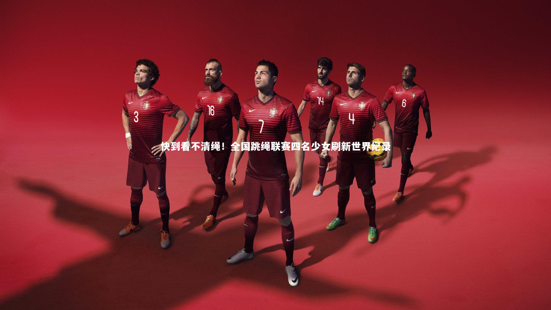 星空体育官网-快到看不清绳！全国跳绳联赛四名少女刷新世界纪录-第2张图片-星空体育(中国)官方网站-STAR SPORTS