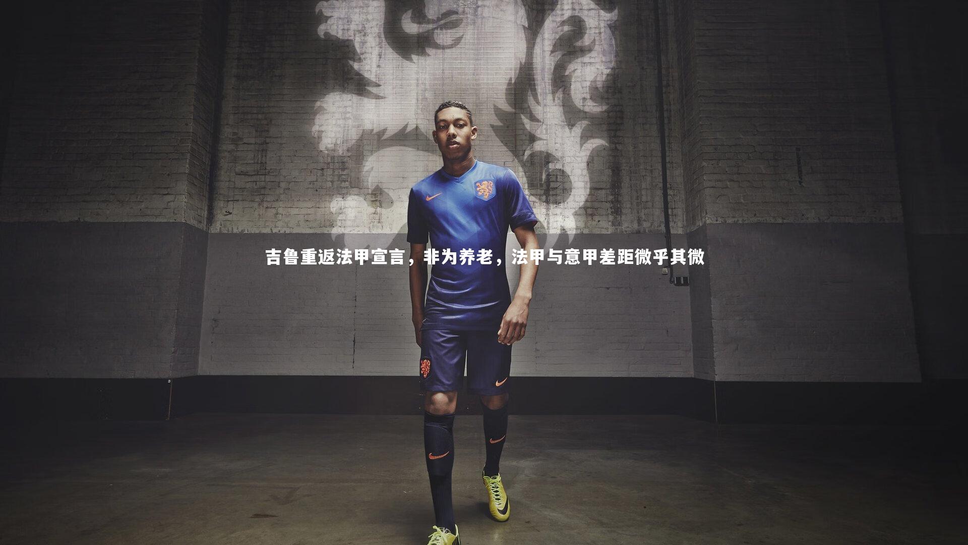 星空_吉鲁重返法甲宣言，非为养老，法甲与意甲差距微乎其微-第1张图片-星空体育(中国)官方网站-STAR SPORTS