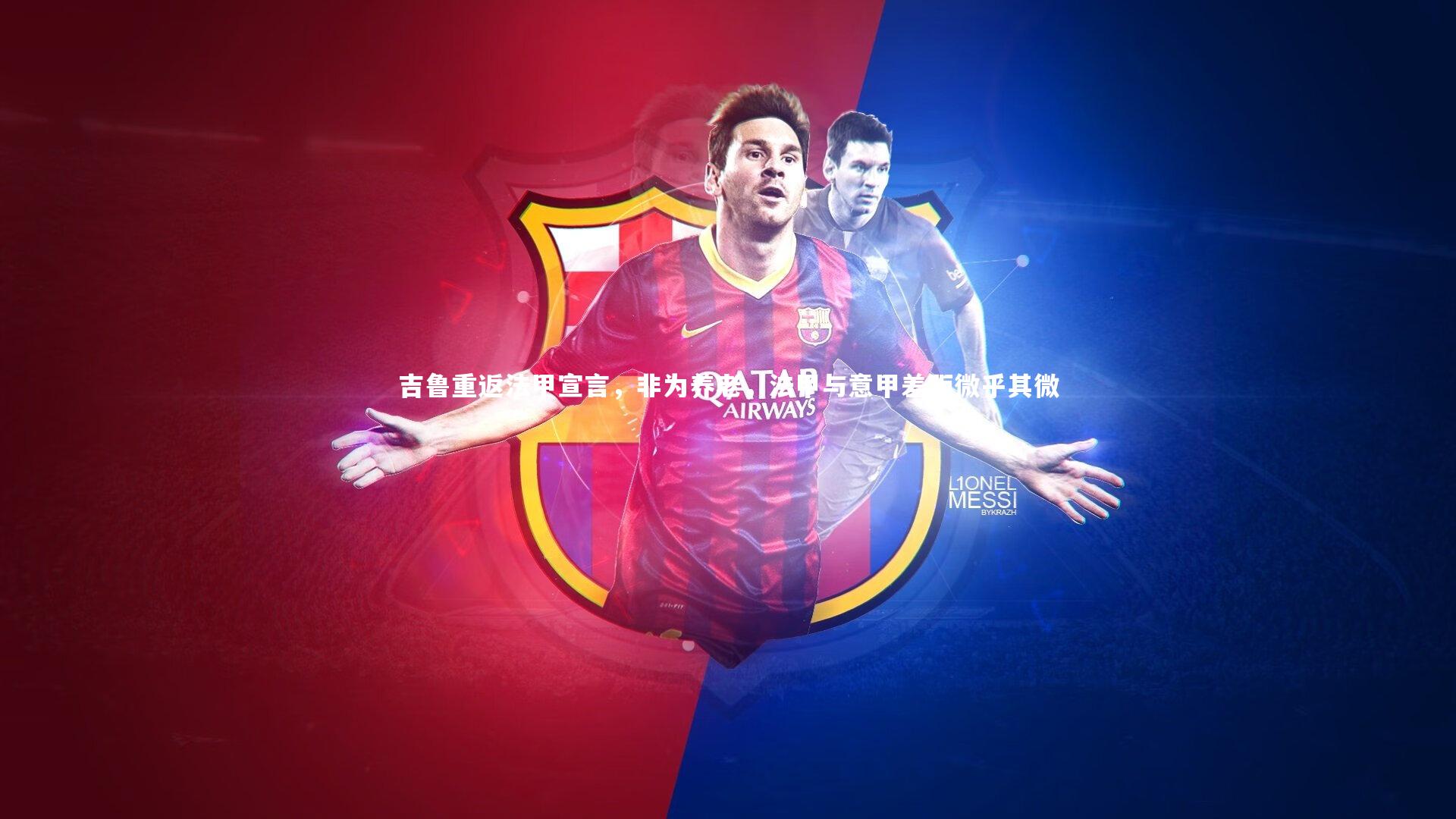 星空_吉鲁重返法甲宣言，非为养老，法甲与意甲差距微乎其微-第2张图片-星空体育(中国)官方网站-STAR SPORTS