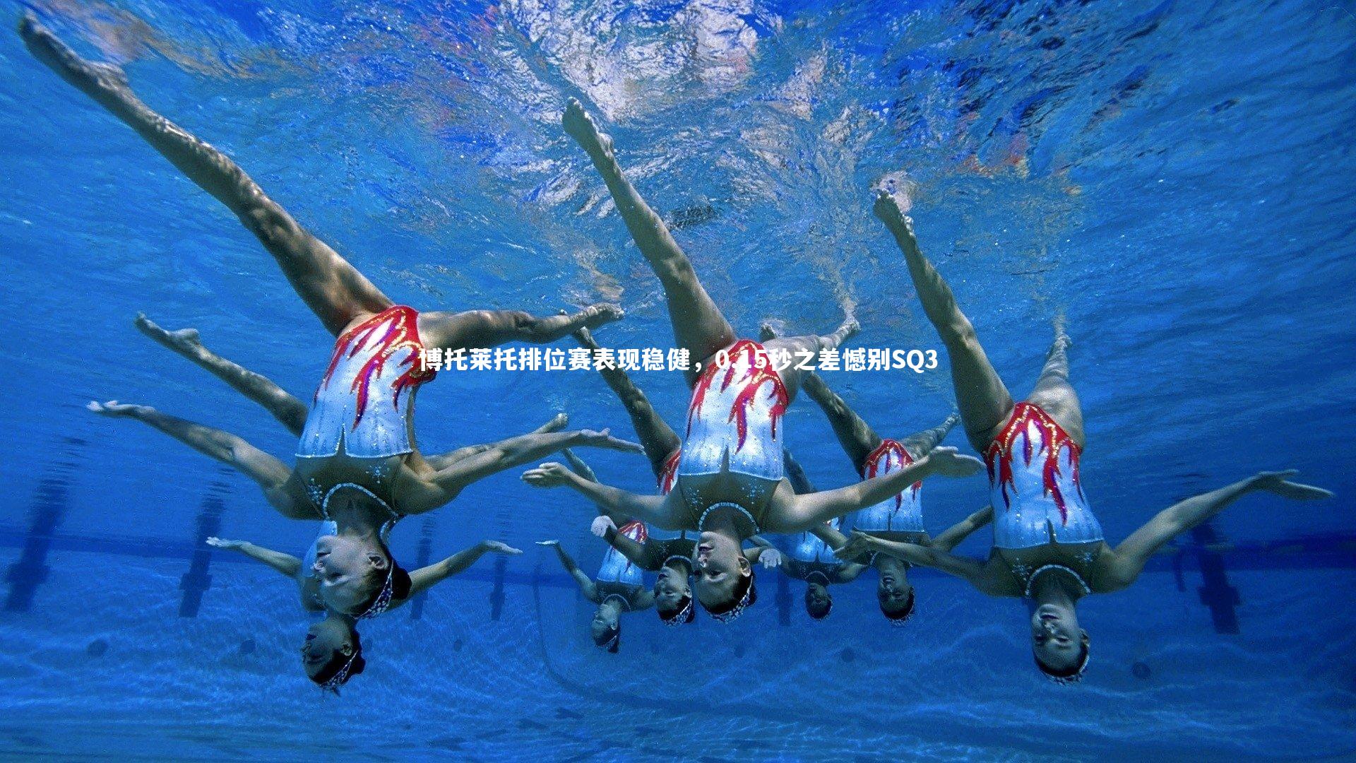 星空体育官网：博托莱托排位赛表现稳健，0.15秒之差憾别SQ3-第2张图片-星空体育(中国)官方网站-STAR SPORTS