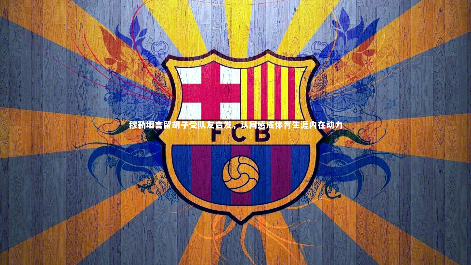 星空|穆勒坦言留胡子受队友启发,认同感成体育生涯内在动力-第1张图片-星空体育(中国)官方网站-STAR SPORTS 星空|穆勒坦言留胡子受队友启发,认同感成体育生涯内在动力-第1张图片-星空体育(中国)官方网站-STAR SPORTS