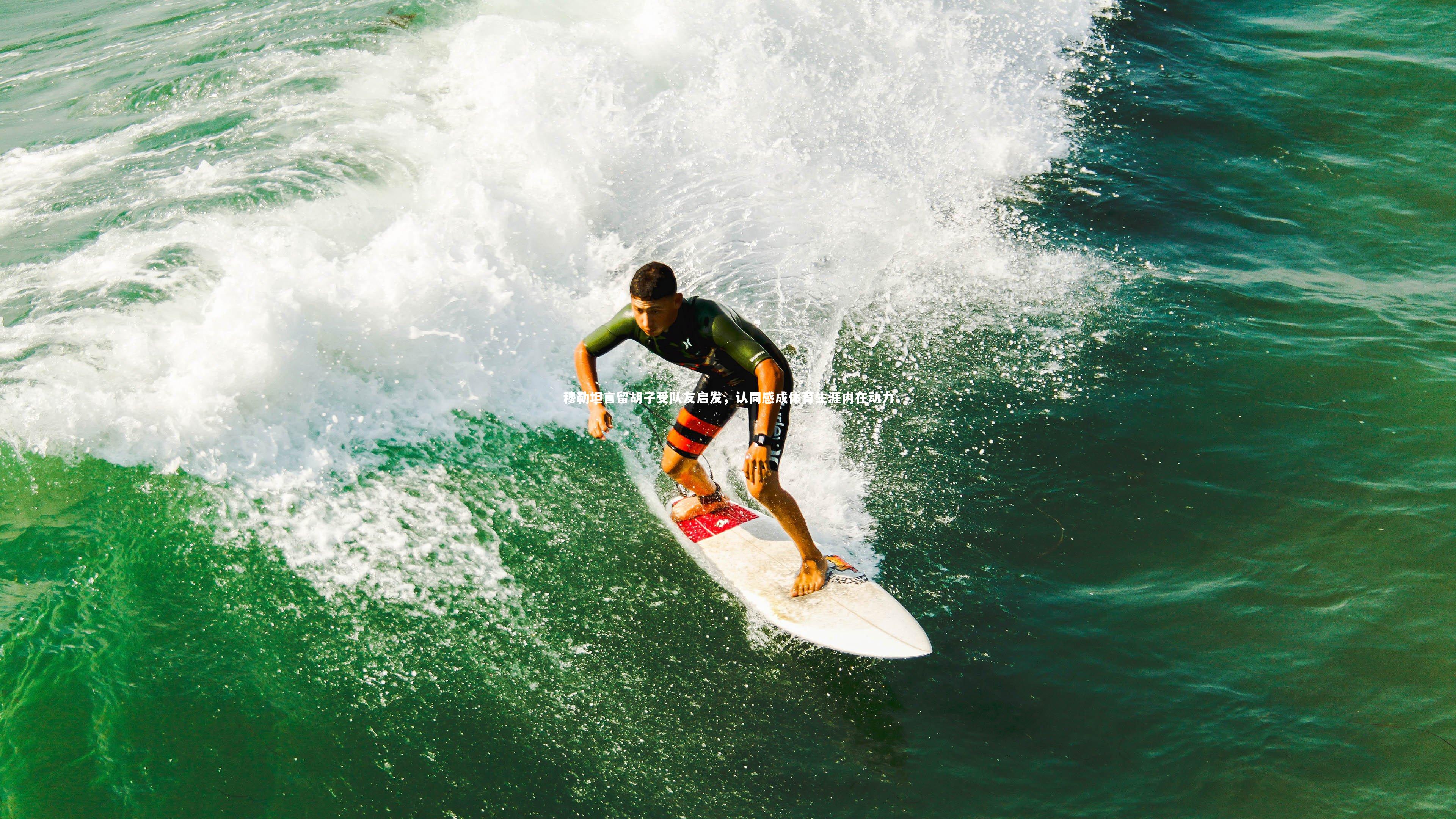 星空|穆勒坦言留胡子受队友启发,认同感成体育生涯内在动力-第2张图片-星空体育(中国)官方网站-STAR SPORTS 星空|穆勒坦言留胡子受队友启发,认同感成体育生涯内在动力-第2张图片-星空体育(中国)官方网站-STAR SPORTS