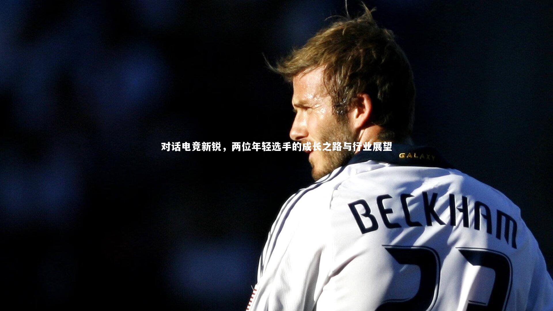 星空体育-对话电竞新锐，两位年轻选手的成长之路与行业展望-第1张图片-星空体育(中国)官方网站-STAR SPORTS