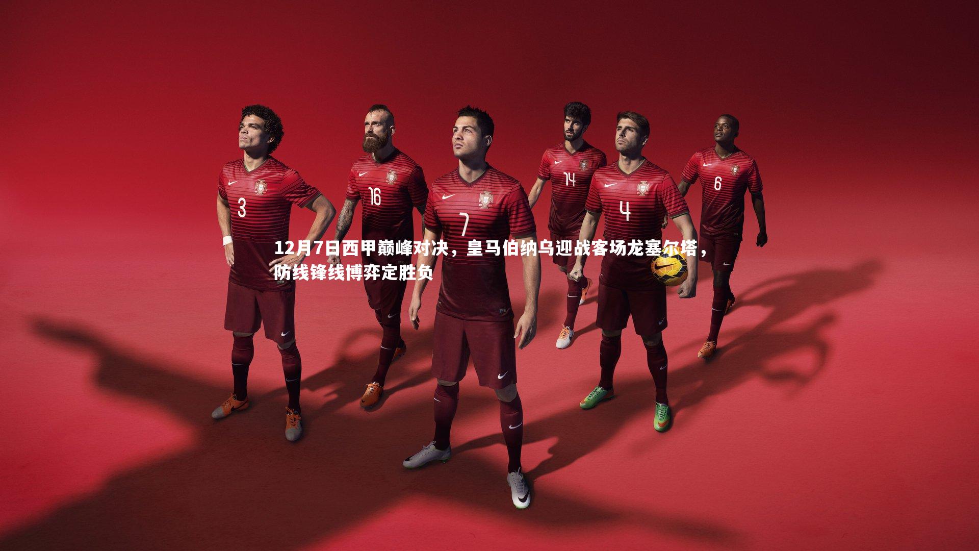 星空体育-12月7日西甲巅峰对决，皇马伯纳乌迎战客场龙塞尔塔，防线锋线博弈定胜负-第1张图片-星空体育(中国)官方网站-STAR SPORTS