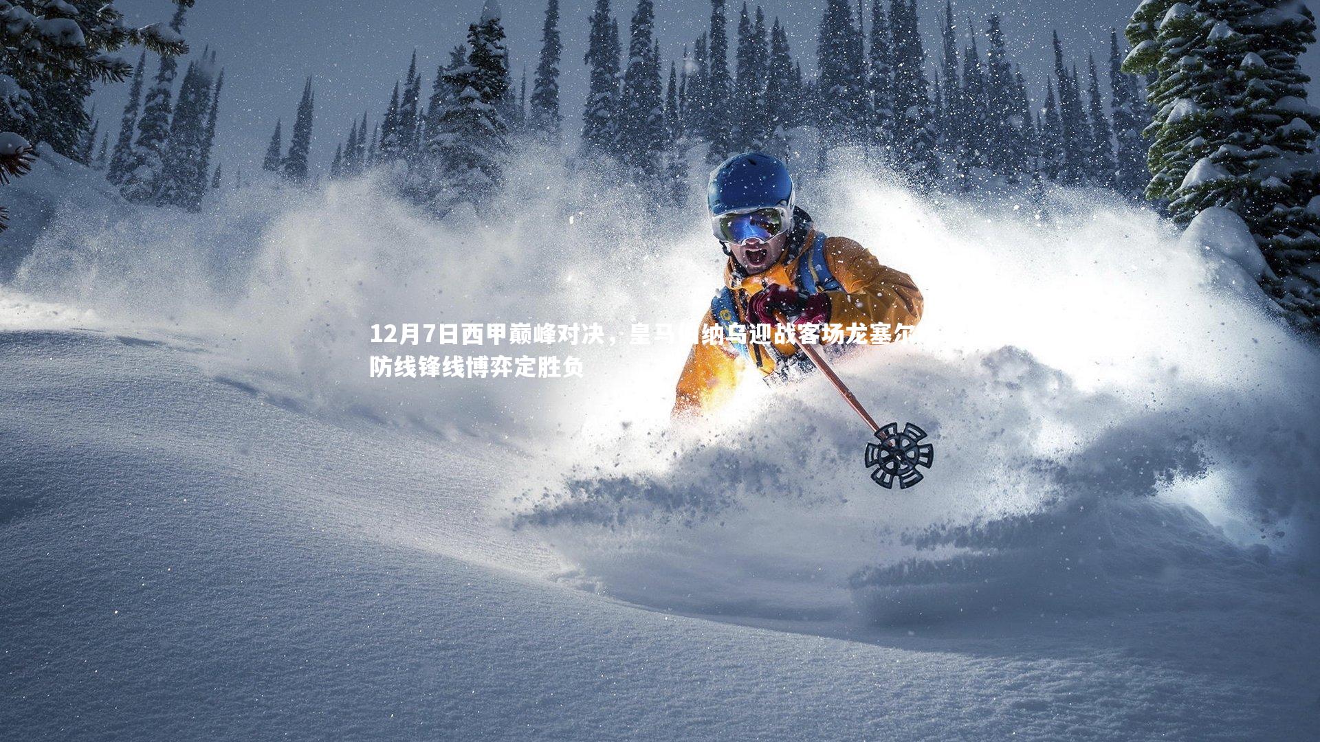 星空体育-12月7日西甲巅峰对决，皇马伯纳乌迎战客场龙塞尔塔，防线锋线博弈定胜负-第2张图片-星空体育(中国)官方网站-STAR SPORTS