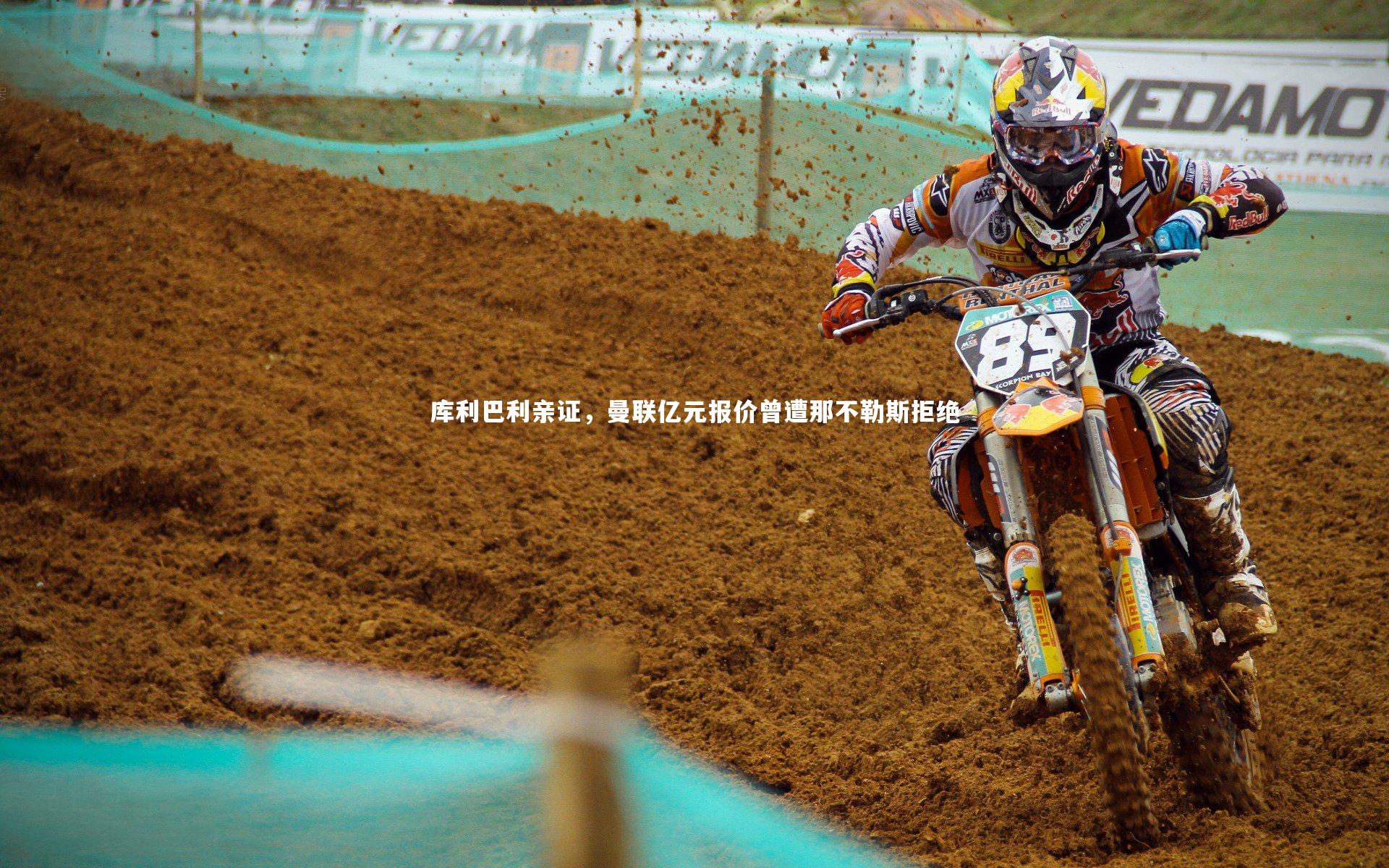 星空体育:库利巴利亲证,曼联亿元报价曾遭那不勒斯拒绝-第2张图片-星空体育(中国)官方网站-STAR SPORTS 星空体育:库利巴利亲证,曼联亿元报价曾遭那不勒斯拒绝-第2张图片-星空体育(中国)官方网站-STAR SPORTS