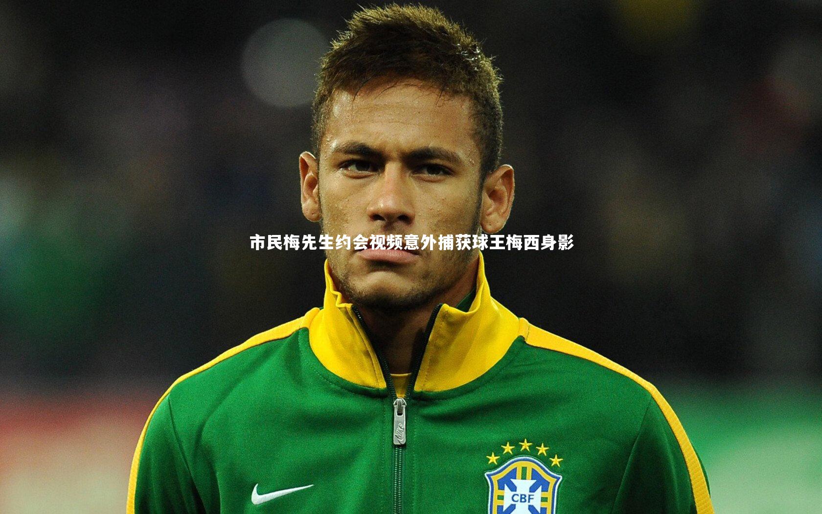 星空体育_市民梅先生约会视频意外捕获球王梅西身影-第1张图片-星空体育(中国)官方网站-STAR SPORTS