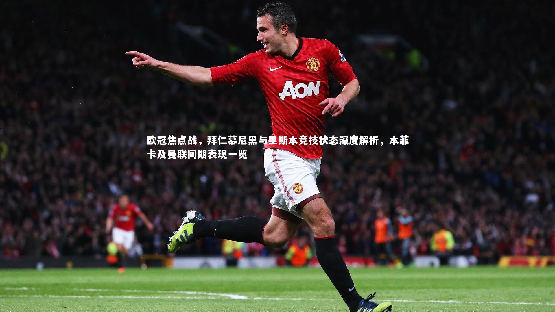 【星空体育官网】欧冠焦点战，拜仁慕尼黑与里斯本竞技状态深度解析，本菲卡及曼联同期表现一览-第1张图片-星空体育(中国)官方网站-STAR SPORTS