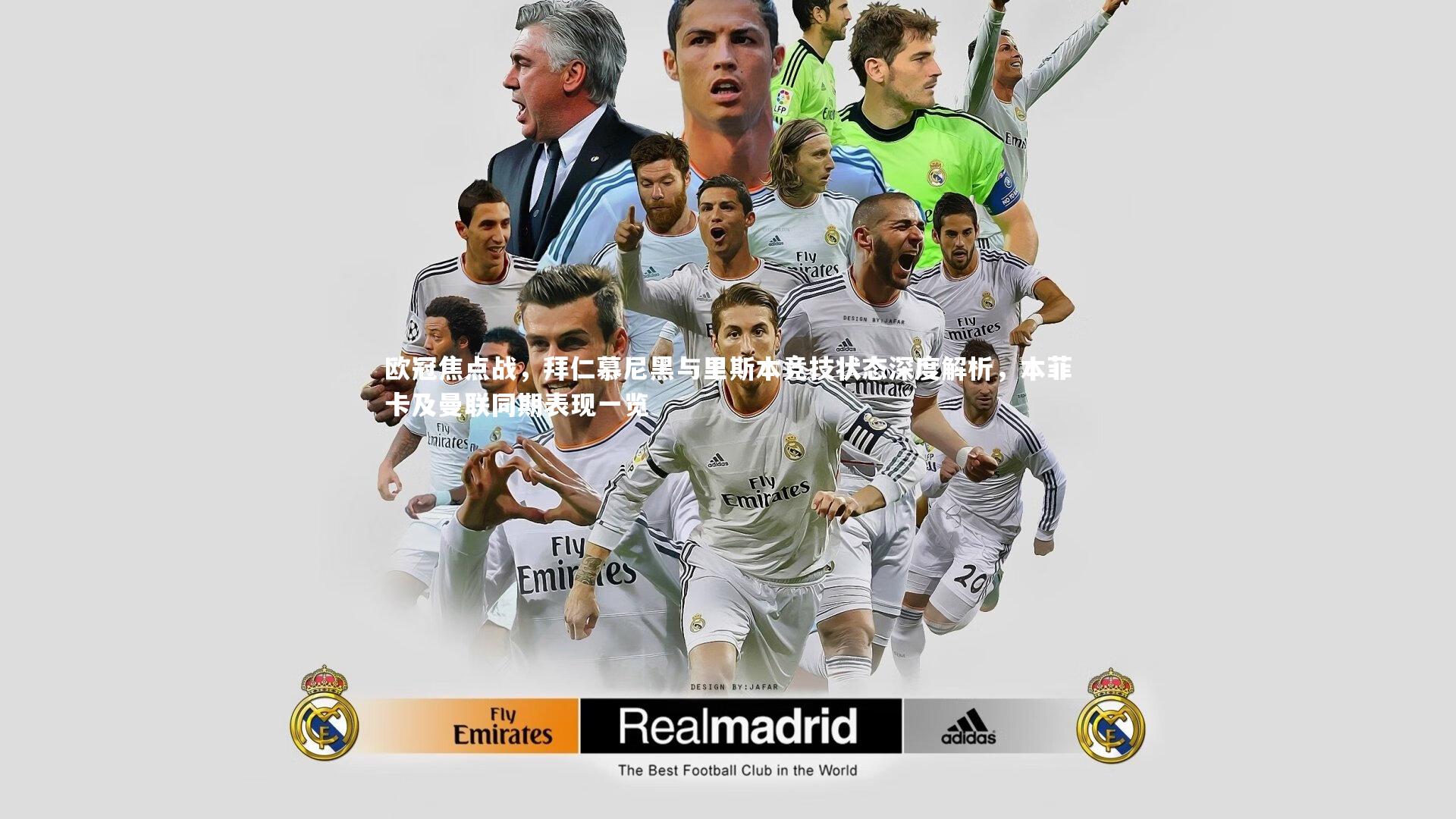 【星空体育官网】欧冠焦点战，拜仁慕尼黑与里斯本竞技状态深度解析，本菲卡及曼联同期表现一览-第2张图片-星空体育(中国)官方网站-STAR SPORTS