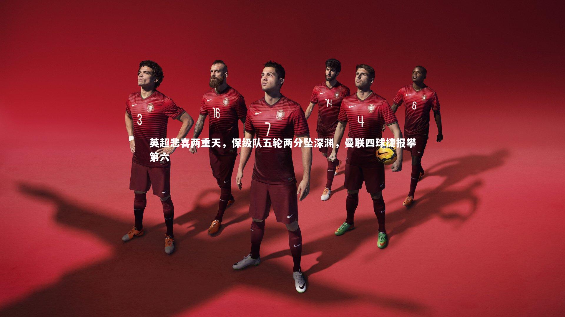 星空-英超悲喜两重天，保级队五轮两分坠深渊，曼联四球捷报攀第六-第1张图片-星空体育(中国)官方网站-STAR SPORTS