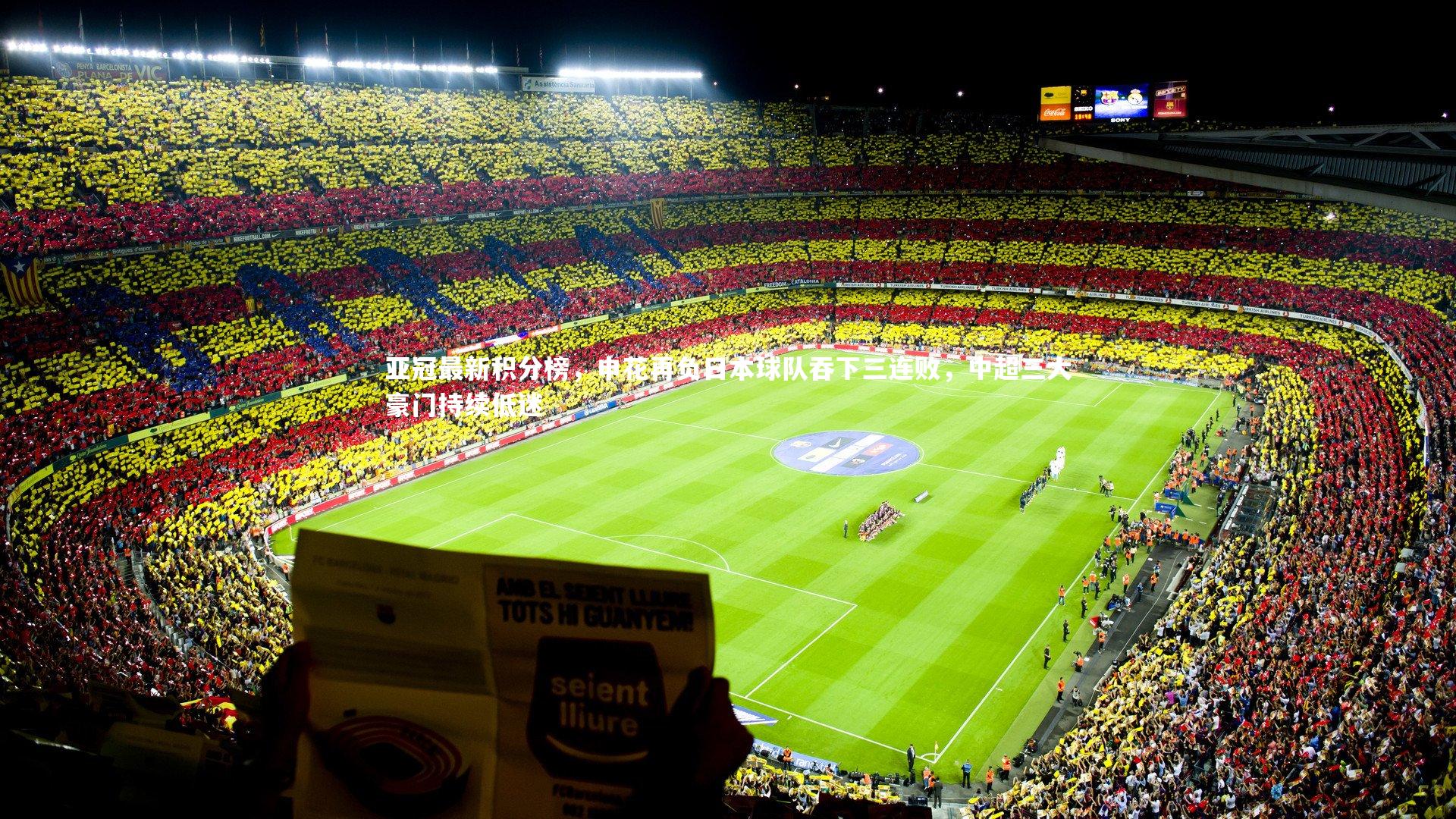 星空_亚冠最新积分榜，申花再负日本球队吞下三连败，中超三大豪门持续低迷-第1张图片-星空体育(中国)官方网站-STAR SPORTS