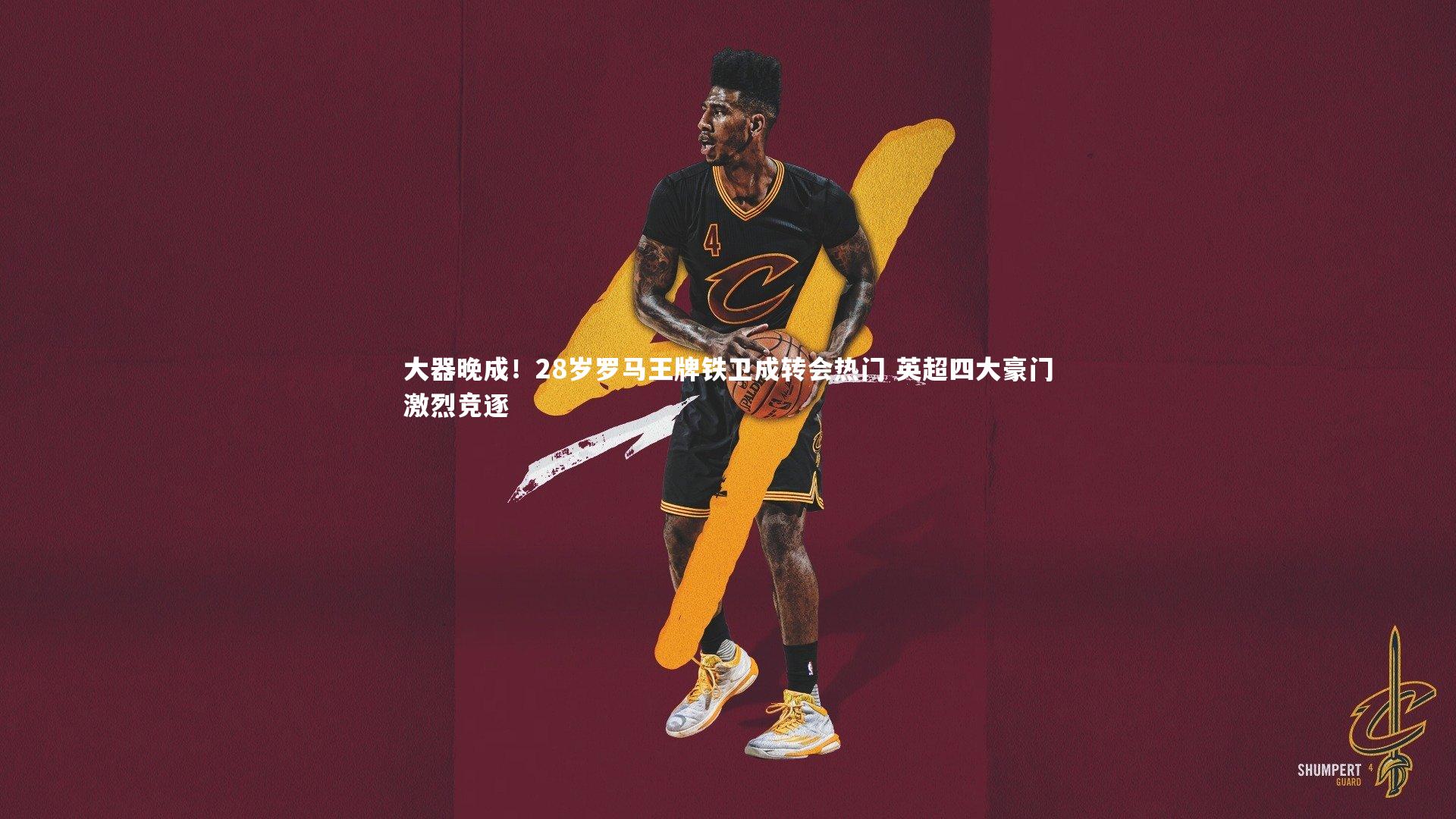 【星空】大器晚成!28岁罗马王牌铁卫成转会热门 英超四大豪门激烈竞逐-第1张图片-星空体育(中国)官方网站-STAR SPORTS 【星空】大器晚成!28岁罗马王牌铁卫成转会热门 英超四大豪门激烈竞逐-第1张图片-星空体育(中国)官方网站-STAR SPORTS