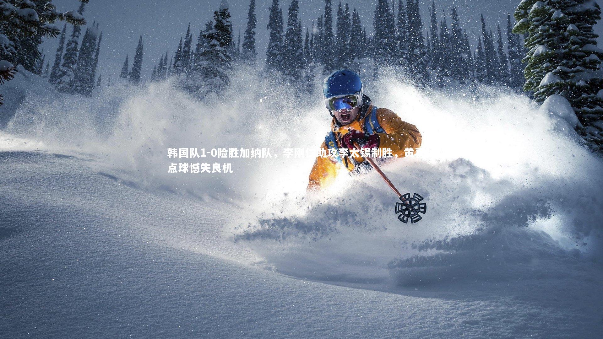 星空体育|韩国队1-0险胜加纳队,李刚仁助攻李太锡制胜,黄喜灿点球憾失良机-第1张图片-星空体育(中国)官方网站-STAR SPORTS 星空体育|韩国队1-0险胜加纳队,李刚仁助攻李太锡制胜,黄喜灿点球憾失良机-第1张图片-星空体育(中国)官方网站-STAR SPORTS