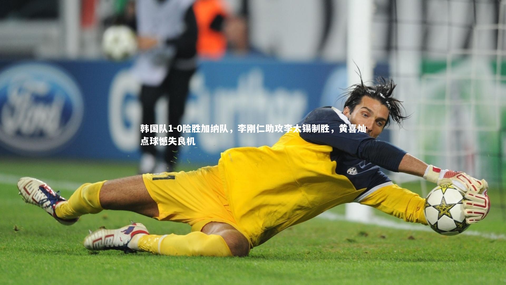 星空体育|韩国队1-0险胜加纳队,李刚仁助攻李太锡制胜,黄喜灿点球憾失良机-第2张图片-星空体育(中国)官方网站-STAR SPORTS 星空体育|韩国队1-0险胜加纳队,李刚仁助攻李太锡制胜,黄喜灿点球憾失良机-第2张图片-星空体育(中国)官方网站-STAR SPORTS
