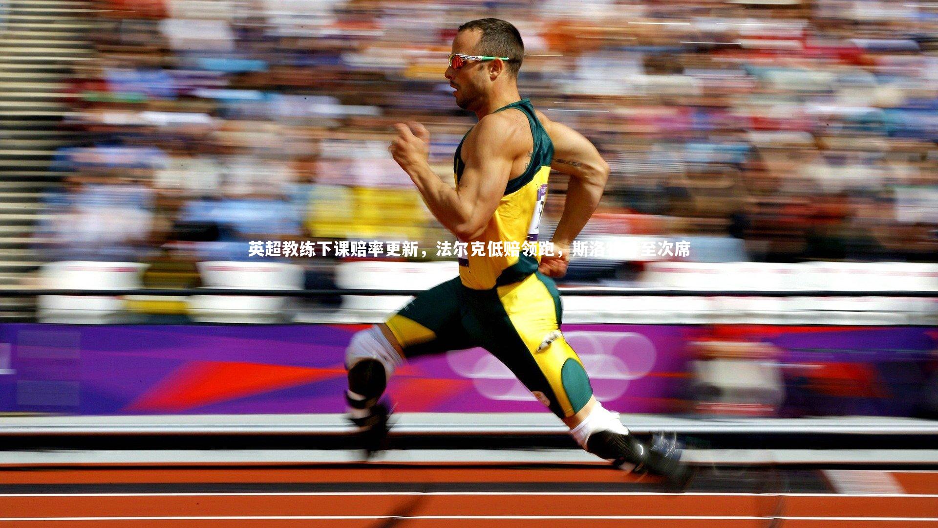 【星空体育】英超教练下课赔率更新，法尔克低赔领跑，斯洛特升至次席-第1张图片-星空体育(中国)官方网站-STAR SPORTS