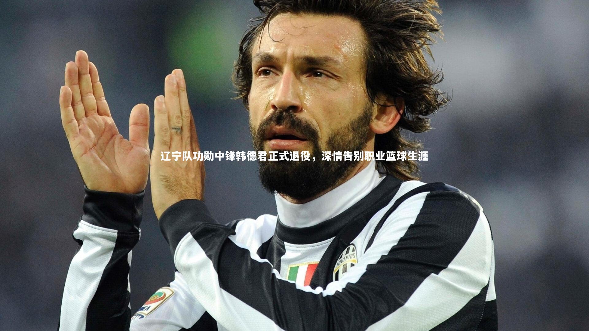 星空体育官网|辽宁队功勋中锋韩德君正式退役，深情告别职业篮球生涯-第2张图片-星空体育(中国)官方网站-STAR SPORTS