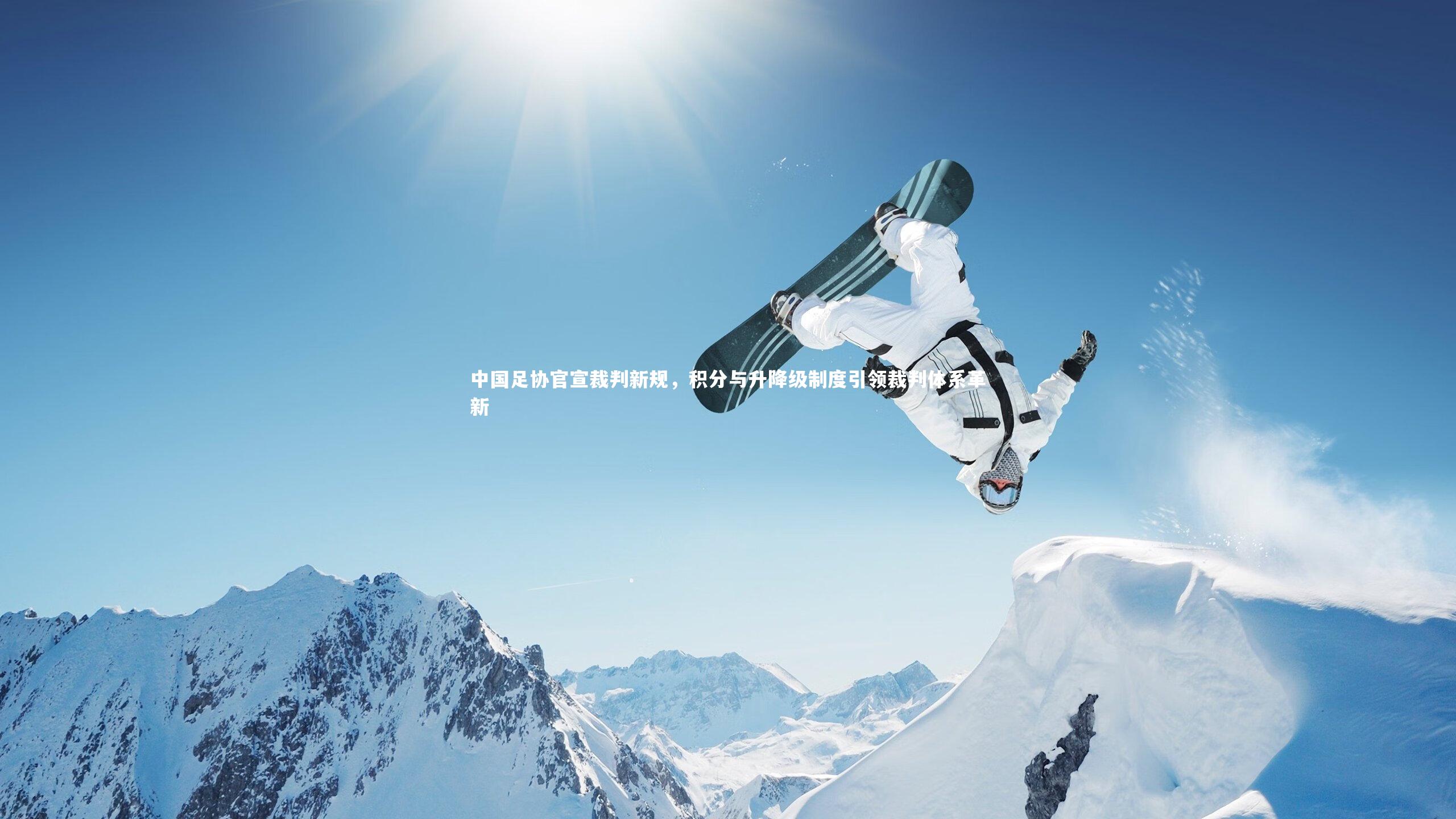星空体育|中国足协官宣裁判新规,积分与升降级制度引领裁判体系革新-第2张图片-星空体育(中国)官方网站-STAR SPORTS 星空体育|中国足协官宣裁判新规,积分与升降级制度引领裁判体系革新-第2张图片-星空体育(中国)官方网站-STAR SPORTS