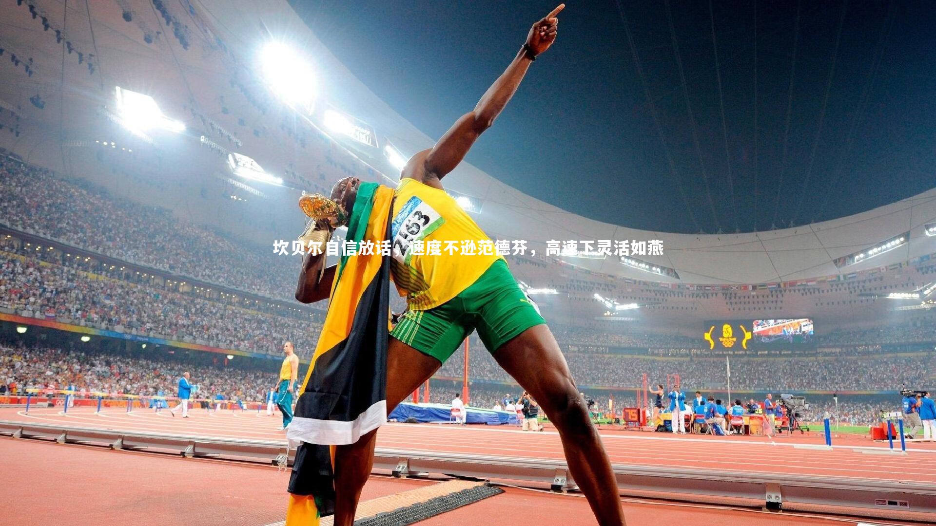 星空-坎贝尔自信放话，速度不逊范德芬，高速下灵活如燕-第2张图片-星空体育(中国)官方网站-STAR SPORTS