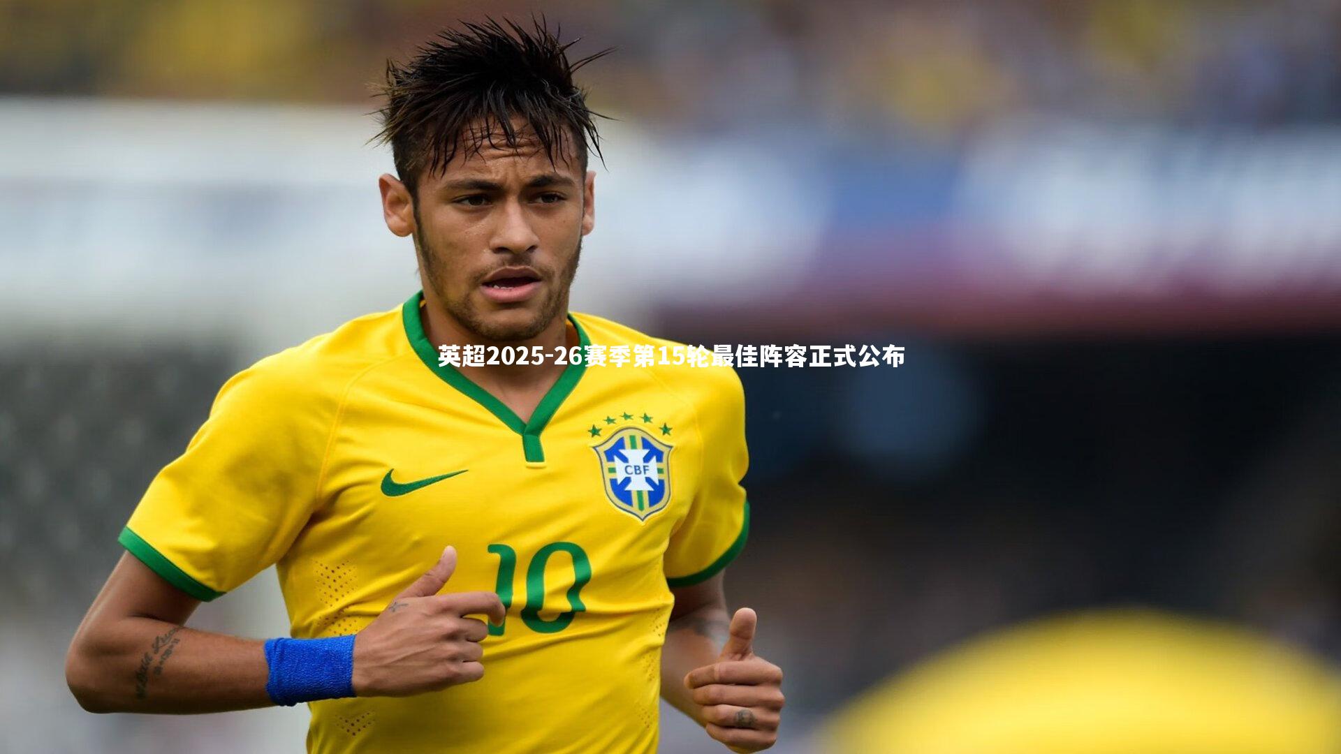 星空体育官网-英超2025-26赛季第15轮最佳阵容正式公布-第2张图片-星空体育(中国)官方网站-STAR SPORTS