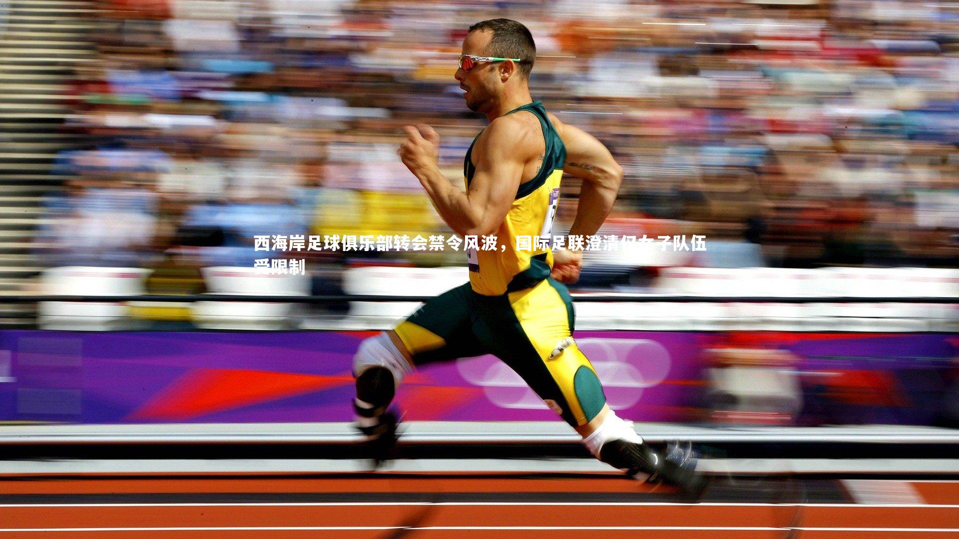 星空体育官网-西海岸足球俱乐部转会禁令风波,国际足联澄清仅女子队伍受限制-第1张图片-星空体育(中国)官方网站-STAR SPORTS 星空体育官网-西海岸足球俱乐部转会禁令风波,国际足联澄清仅女子队伍受限制-第1张图片-星空体育(中国)官方网站-STAR SPORTS