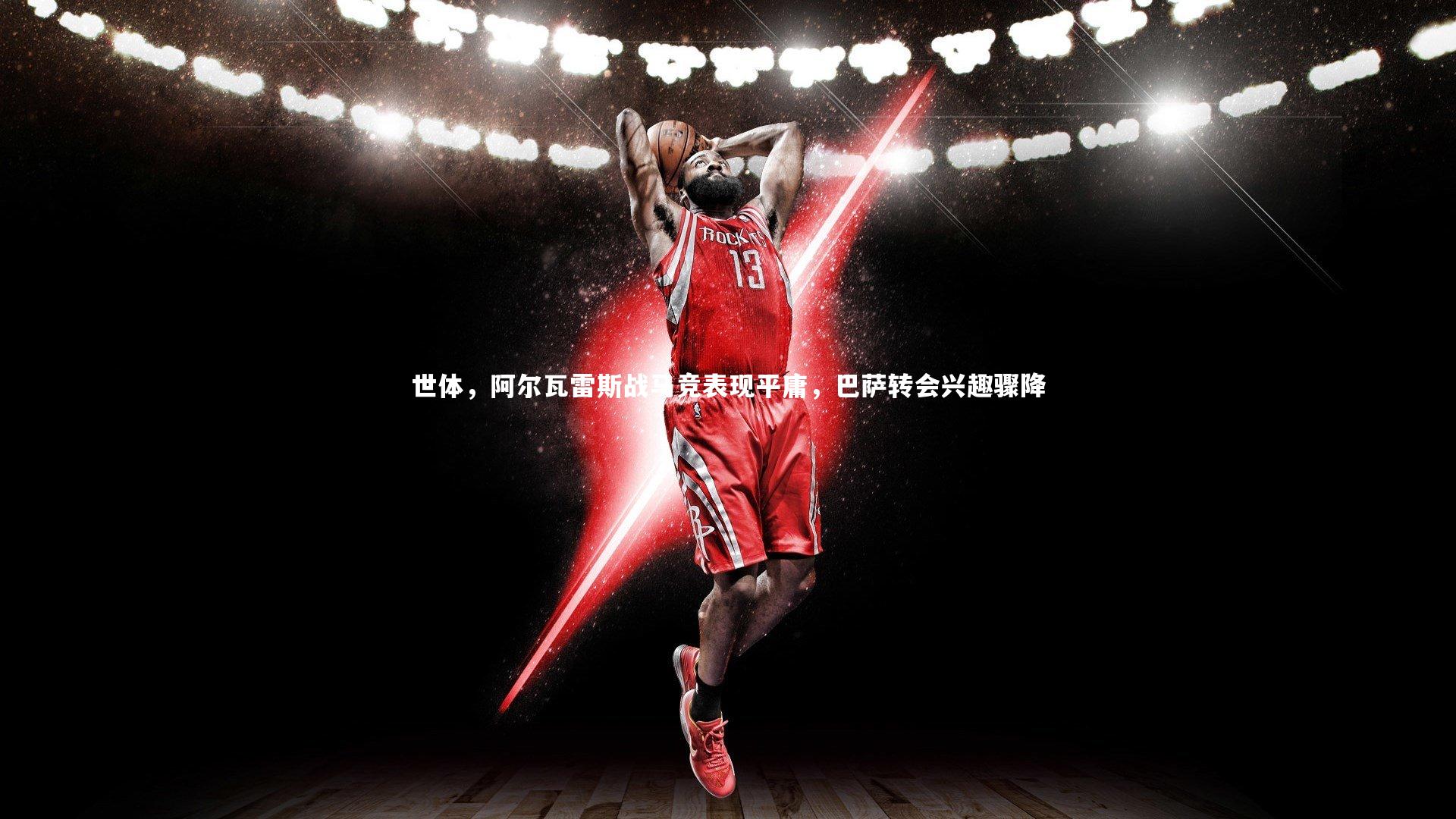 星空:世体,阿尔瓦雷斯战马竞表现平庸,巴萨转会兴趣骤降-第2张图片-星空体育(中国)官方网站-STAR SPORTS 星空:世体,阿尔瓦雷斯战马竞表现平庸,巴萨转会兴趣骤降-第2张图片-星空体育(中国)官方网站-STAR SPORTS